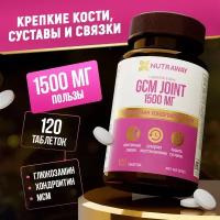 Биологически активная добавка к пище ДжиСиЭМ джоинт/ GCM JOINT 1500 mg, NUTRAWAY 120 таблеток