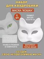 Набор для квадробики маска "Кошка"