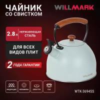 Чайник WILLMARK WTK-3694SS (2,8 л, со свистком, с крышкой, ручка из дуба, техн. Easy spout open)