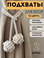 Подхваты для штор из джута, держатели для штор, занавесок, тюли 2 шт (белый)