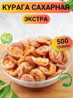 Курага сахарная экстра 500гр/ Курага сахарная натуральная/ Ореховый Городок