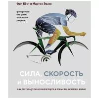 Бёрт Ф., Эванс М. "Сила, скорость и выносливость. Как достичь успеха в велоспорте и повысить качество жизни"