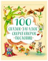 Проф-Пресс 100 сказок, загадок, скороговорок, пословиц для послушных деток