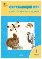 Максимова Т. Н. Окружающий мир. Разноуровневые задания. К учебнику А. А. Плешакова. 1 класс. ФГОС. Сборники заданий и рабочие тетради