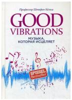 Good Vibrations: Музыка, которая исцеляет