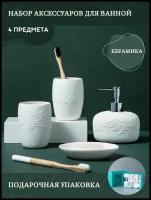 Керамический Набор для ванной Кружевной белый | 4 предмета | Мыльница, дозатор, стаканы для зубных щёток