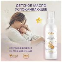 ZEITUN Масло для массажа детское, для малышей, успокаивающее, 0+, от раздражений и молочных корочек на голове, натуральное 150мл