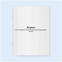 Журнал учета контроля трезвости водителей транспортных средств - 60 страниц