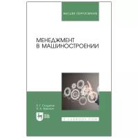 Солдатов В. Г Вавилин Я. А. Менеджмент в машиностроении. Учебное пособие для вузов