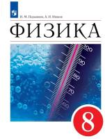 Учебник Просвещение 8 класс, ФГОС, Перышкин И. М, Иванов А. И. Физика, 2-е издание, стр. 256