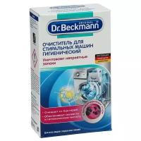 Очиститель Dr.beckmann (Доктор Бекманн) для стиральных машин гигиенический, 250 г