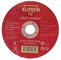 Диск отрезной Elitech 1820.014800, 125х1.2х22.2 мм