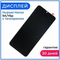 Дисплей для Huawei Honor 9A/Y6p в сборе