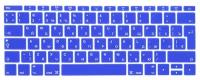 Накладка на клавиатуру для Macbook 12/Pro 13/15 2016 - 2019, без Touch Bar, Rus/Eu, Viva, силиконовая, синяя