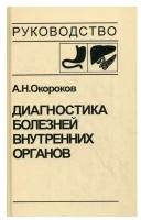 Диагностика болезней внутренних органов. Том 1. Диагностика болезней органов пищеварения | Окороков Александр Николаевич