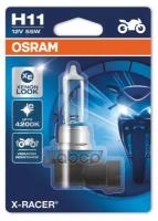 Лампа H11 12v-55w (Pgj19-2) X-Racer +20%, Вибростойкая (Блистер 1шт.) Osram арт. 64211XR-01B