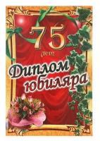 Сувенирный подарочный диплом "Юбиляр 75 лет", 150 х 210 мм