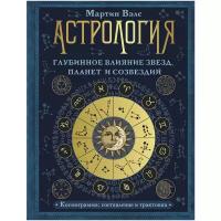 "Астрология. Глубинное влияние звезд, планет и созвездий. Космограмма: составление и трактовка"Вэлс Мартин