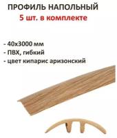 Профиль напольный гибкий 40х3000 мм, ПВХ, цвет кипарис аризонский, комплект 5 шт, поможет красиво оформить стыки между линолеумом, ламинатом, плиткой