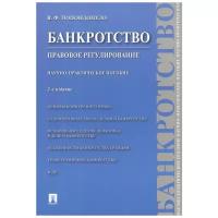 Попондопуло В.Ф. "Банкротство. Правовое регулирование. Научно-практическое пособие"