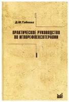 Практическое руководство по иглорефлексотерапии. Учебное пособие, 5-е издание