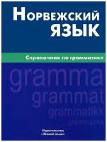 Лукашова Норвежский язык.Справочник по грамматике