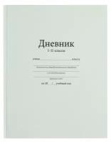 Дневник универсальный для 1-11 классов, "Белый", твердая обложка 7БЦ, глянцевая ламинация, 40 листов