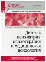 Детская психиатрия, психотерапия и медицинская психология. Учебник для вузов. Стандарт третьего поколения