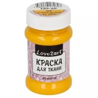 Краска для ткани "Love2art" FAP-60 60 мл 04 солнечно-желтый