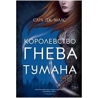 Маас С.Дж. "Книга Королевство гнева и тумана. Маас С.Дж."