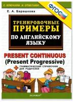 Тренировочные примеры по английскому языку. Present Continuous (Present Progressive)+ справочник