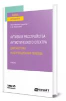 Аутизм и расстройства аутистического спектра: диагностика и коррекционная помощь