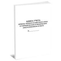 Книга учета приема черного и цветного лома от юридических и физических лиц - ЦентрМаг