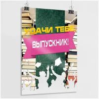 Плакат на выпускной 11 класс / Плакат для выпускного класса / Постер "Удачи тебе, Выпускник!"