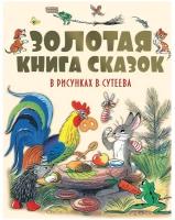 Книга Золотая книга сказок в рисунках В. Сутеева - АСТ [093711-0]