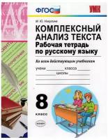 Рабочая тетрадь Экзамен 8 класс ФГОС Никулина М. Ю. Русский язык. Комплексный анализ текста (ко всем действующим учебникам), (2021), 96 страниц