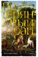 Шмитт Э.Э. "Книга Путь через века. Кн.1. Потерянный рай. Шмитт Э.-Э."