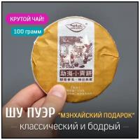 Чай китайский Шу Пуэр "Мэнхайский Подарок" 2020 год блин 100 грамм, черный бодрящий прессованный Пу Эр для похудения, дворцовый гун тин