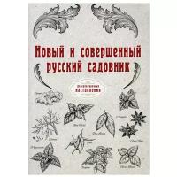 Новый и совершенный русский садовник (репринтное изд.)