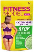 Fito косметик Fitness model сухой скраб для тела Stop целлюлит 150 г зеленый