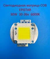 Светодиодная матрица Epistar COB 30W 30-36v 900mA 6000K Белая холодная