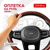 Оплетка на руль Wood-4 M (37-39) коричневый экокожа, S01102038