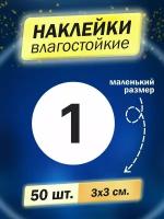 Набор цифра 1, 50 штук