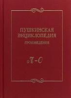 Пушкинская энциклопедия. Произведения. Выпуск 3. Л-О