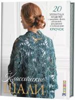 Классические шали. 20 элегантных моделей с ажурами, филе, зигзагами, ракушками и попкорном. Крючок