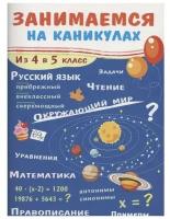 Занимаемся на каникулах. Из 4 в 5 класс