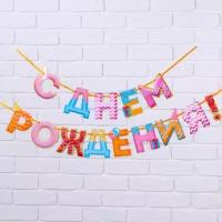 Гирлянда на ленте "С Днем Рождения!", сладости, дл.250 см, 200 гр/кв. м