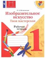 1 класс. Изобразительное искусство. Твоя мастерская. Рабочая тетрадь. 11-е издание. ФГОС. Неменская Л. А