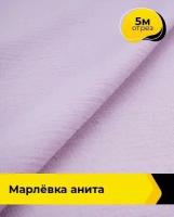 Ткань для шитья и рукоделия Марлёвка "Анита" 5 м * 122 см, сиреневый 024