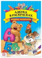 Буква-ленд Раскраска «Азбука в раскрасках», 16 стр., формат А4